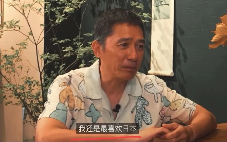梁朝伟但凡有刘德华一半的情商，也不至于口碑下滑到快被人遗忘！喜欢日本，你默默喜欢