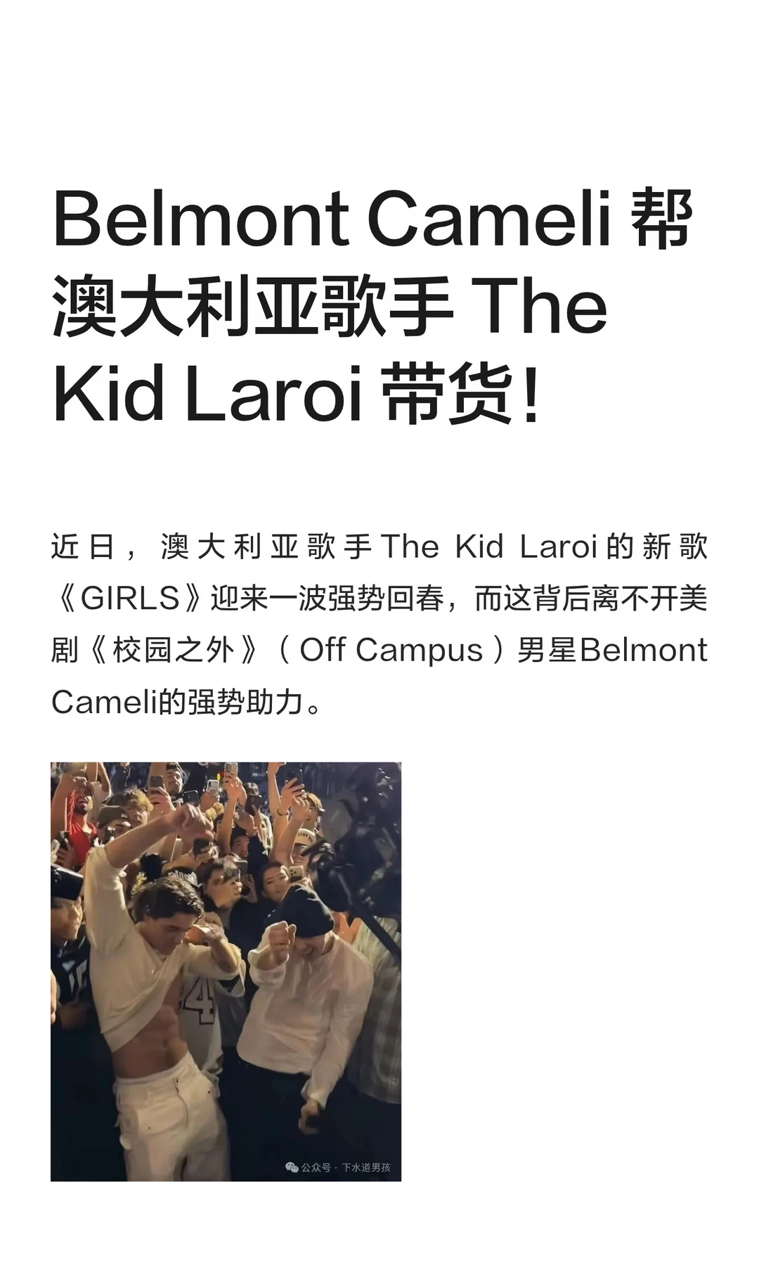 Belmont Cameli 帮澳大利亚歌手 The Kid Laroi 带货！