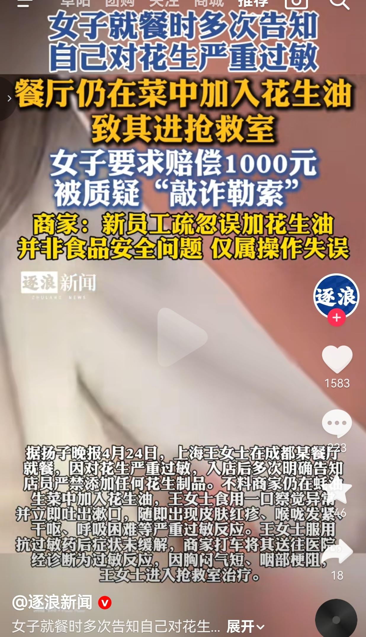 女子多次告知花生过敏，餐厅仍加花生油致其进抢救室，索赔1000被说敲诈？
 
据