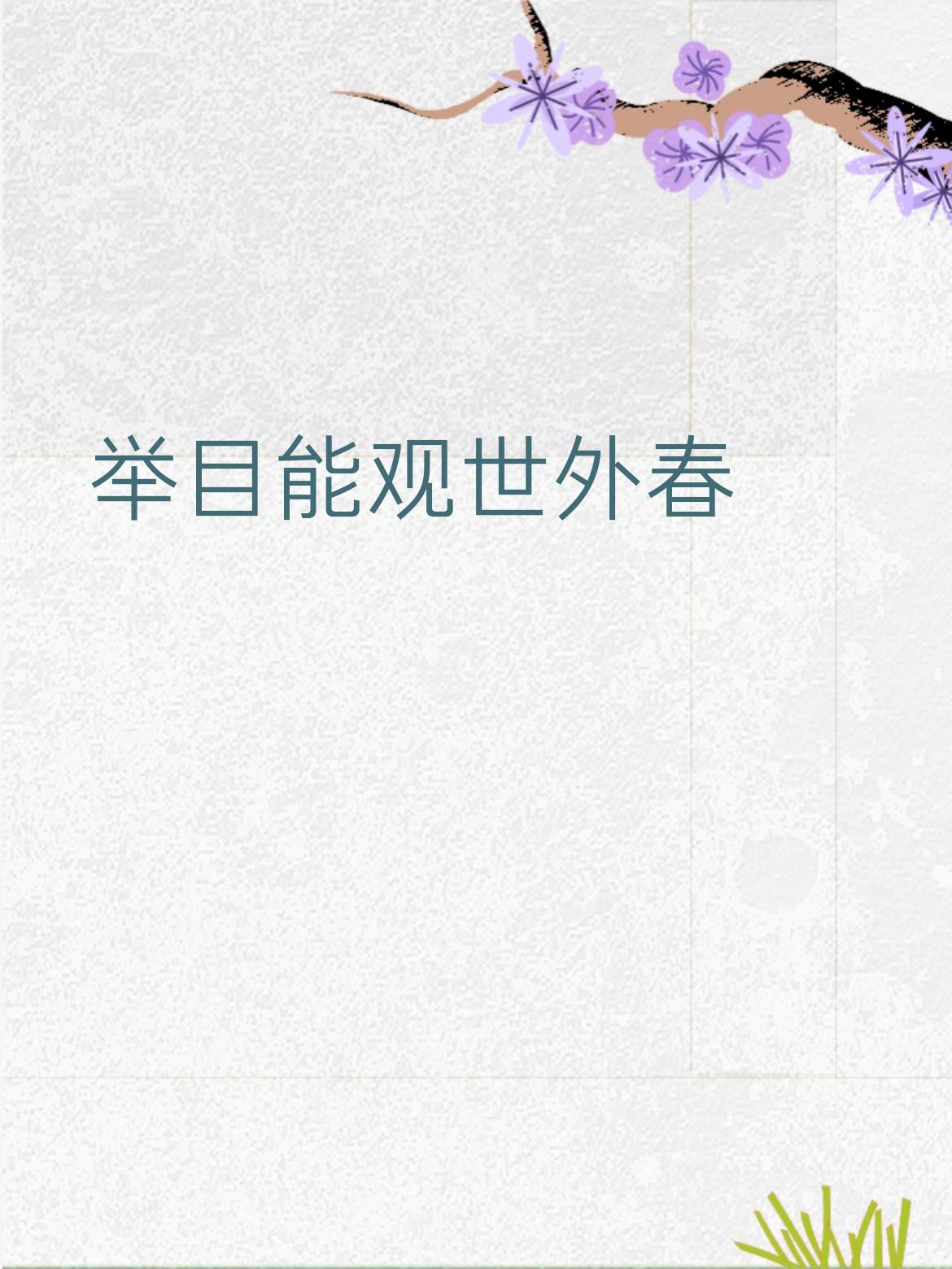 抬头会见新宇宙，
举目能观世外春。
横批：《新世》