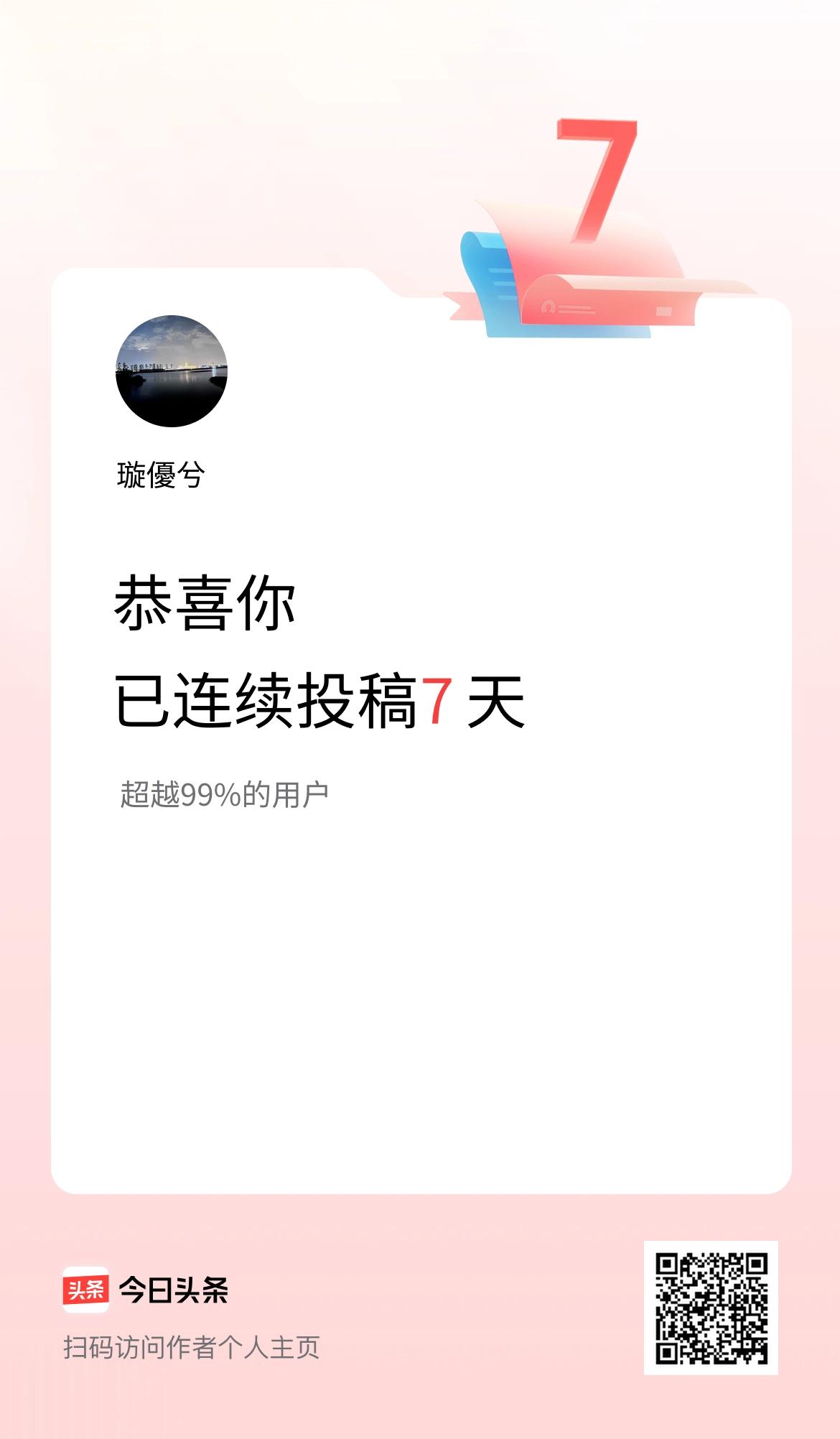 我在头条连续投稿7天