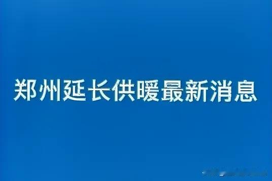 郑州供暖会延长吗？最新回应！

阳春三月乍暖还寒，郑州供暖季即将迎来原定收官日—