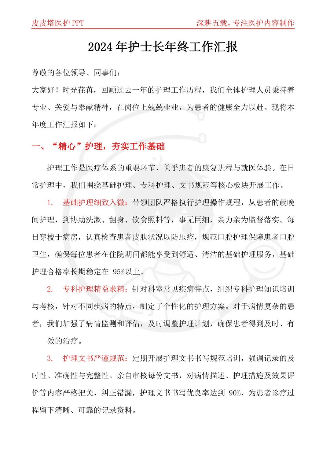 带小标题的护士长年终总结，你见过吗！