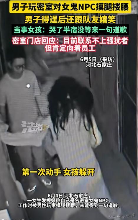 太嚣张了！河北，一男子玩密室逃脱，胆大妄为对里面的女鬼NPC摸腿搂腰，女孩感到冒
