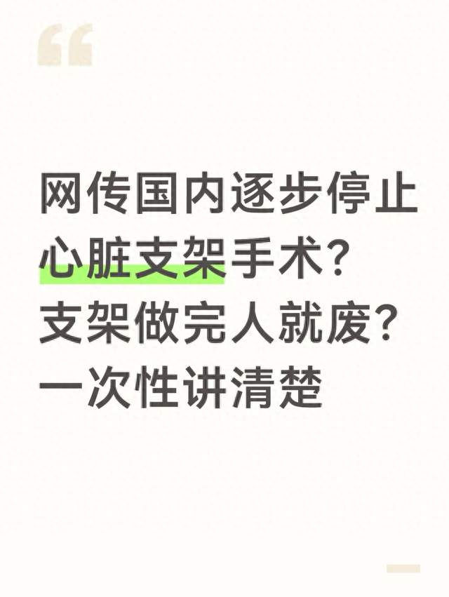 网传国内逐步停止心脏支架手术？支架做完人就废？一次性讲清楚