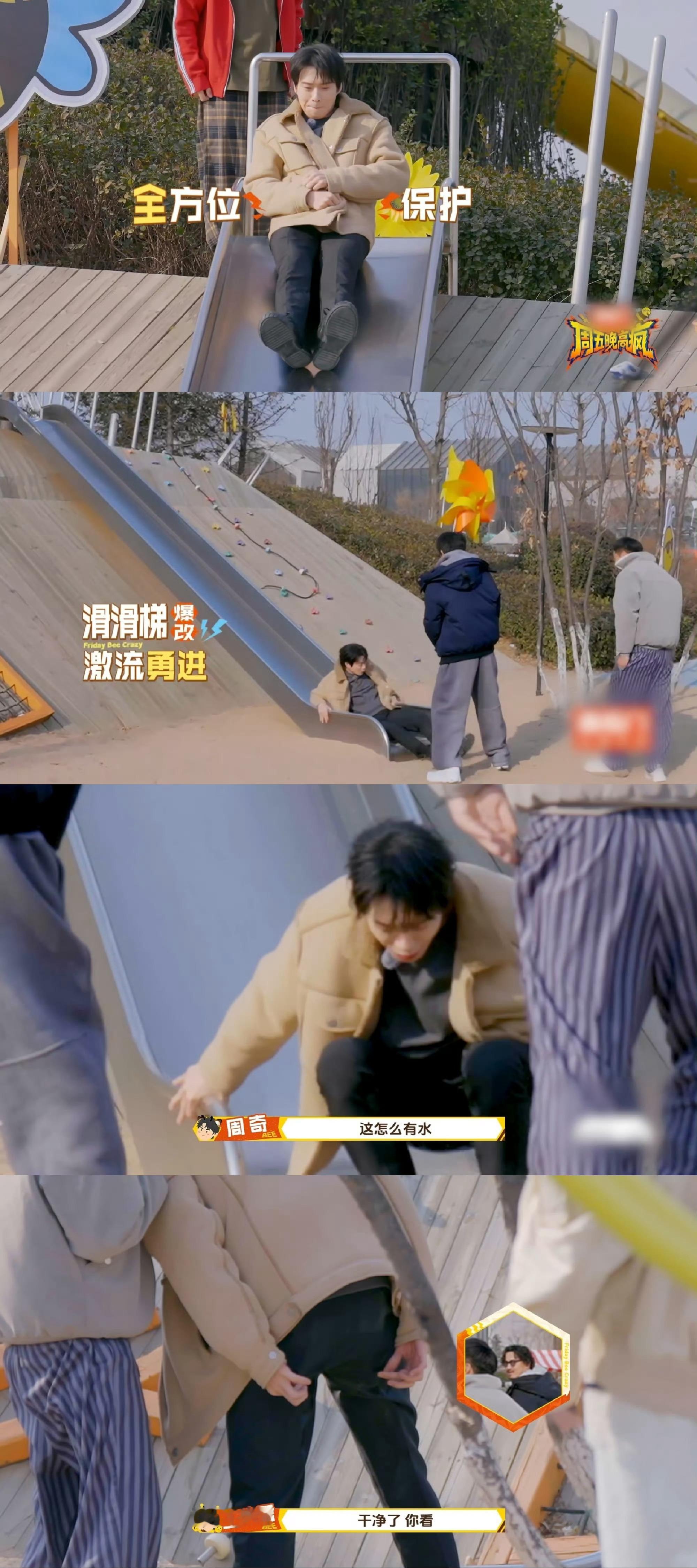 魏大勋屁股凉凉的笑不活了，王传君擦滑梯主打一个顾头不顾尾，最后一段居然没擦，魏大