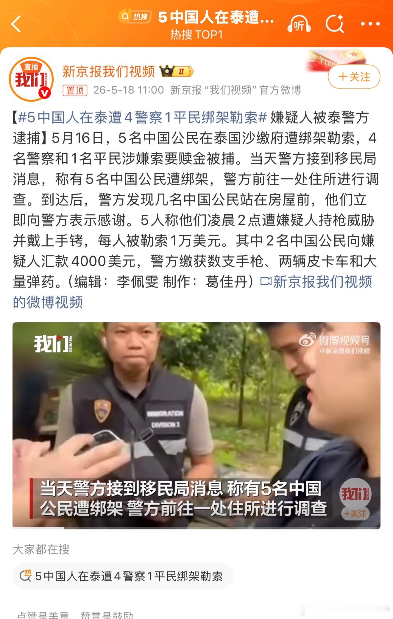 5中国人在泰遭4警察1平民绑架勒索就这样还天天宣传泰国安全…拿国人当猪宰！远赴异