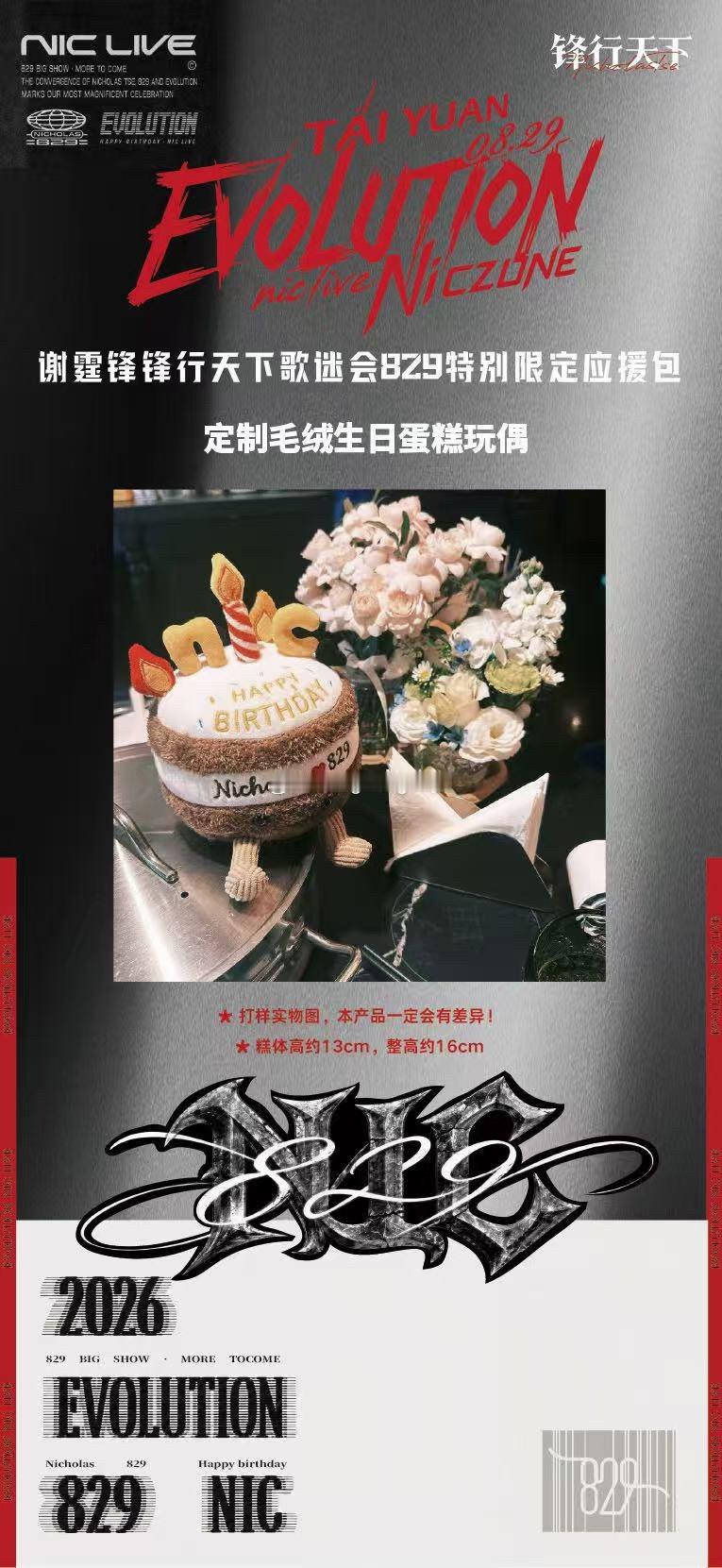 EvolutionNicLive 生日场🎂锋行天下歌迷会829应援包🎉定制毛