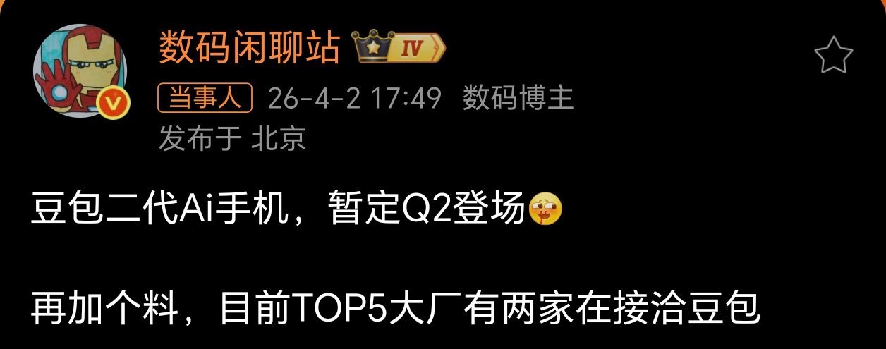 站哥爆料，豆包手机二代在Q2登场，还曝TOP5大厂有两家在接洽豆包。那么，这两家