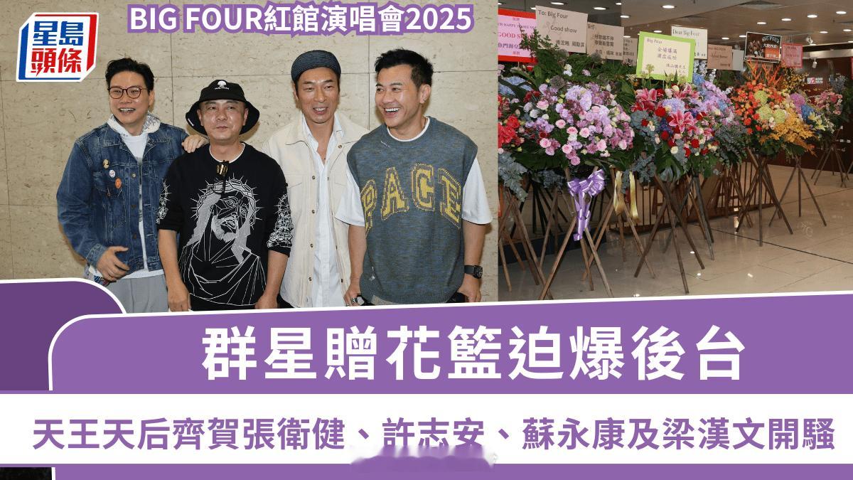 BIG FOUR紅館演唱會2025丨群星贈花籃迫爆後台 天王天后齊賀張衛健、許志