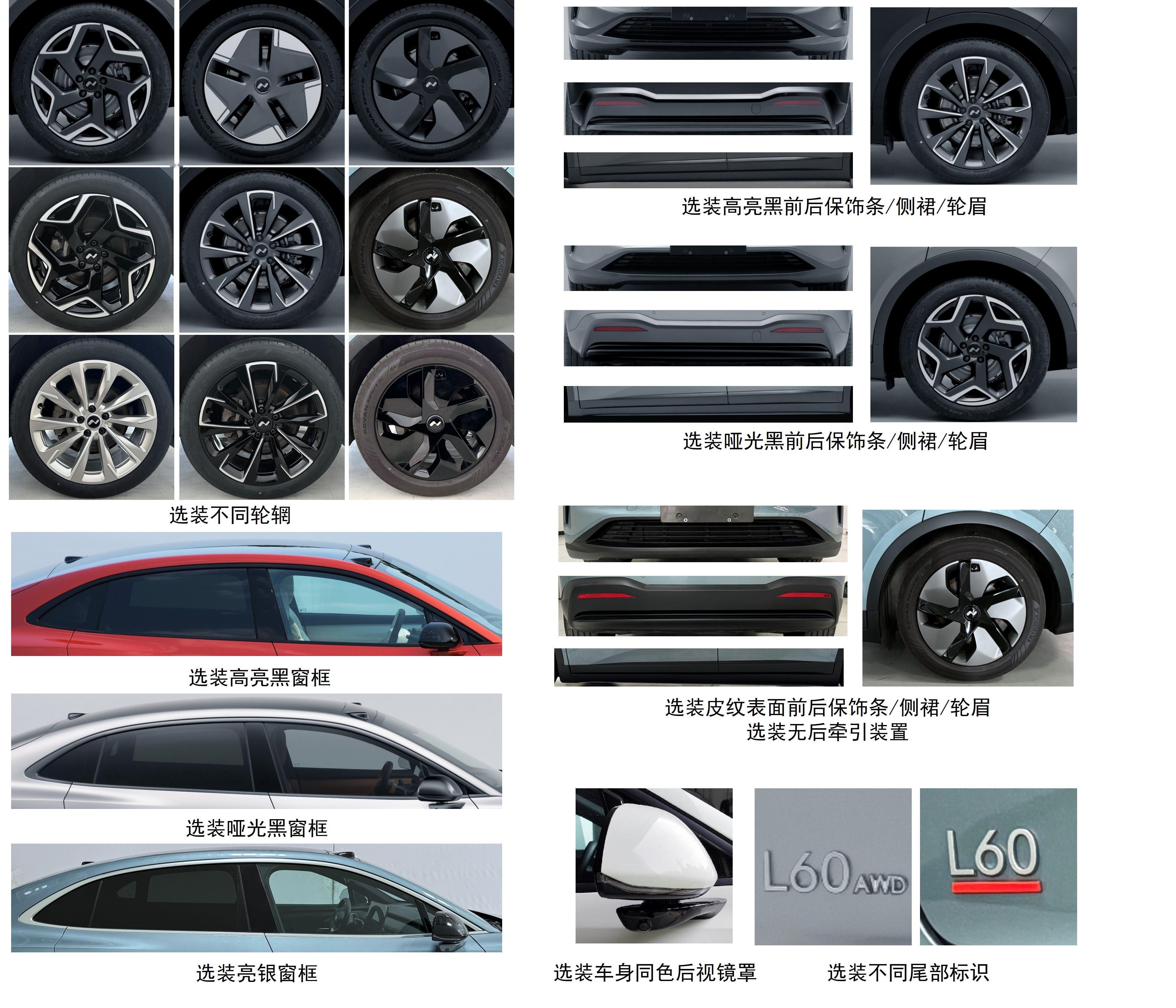 乐道L60 新增扩展申报：新轮毂，高亮/哑黑/亮银车窗饰条，不同风格前后保险杠饰