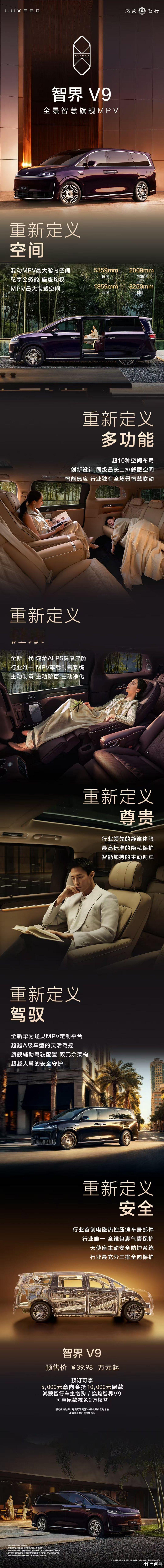智界V9预售价39.98万起鸿蒙智行首款旗舰MPV智界V9正式开启预售，预售价3
