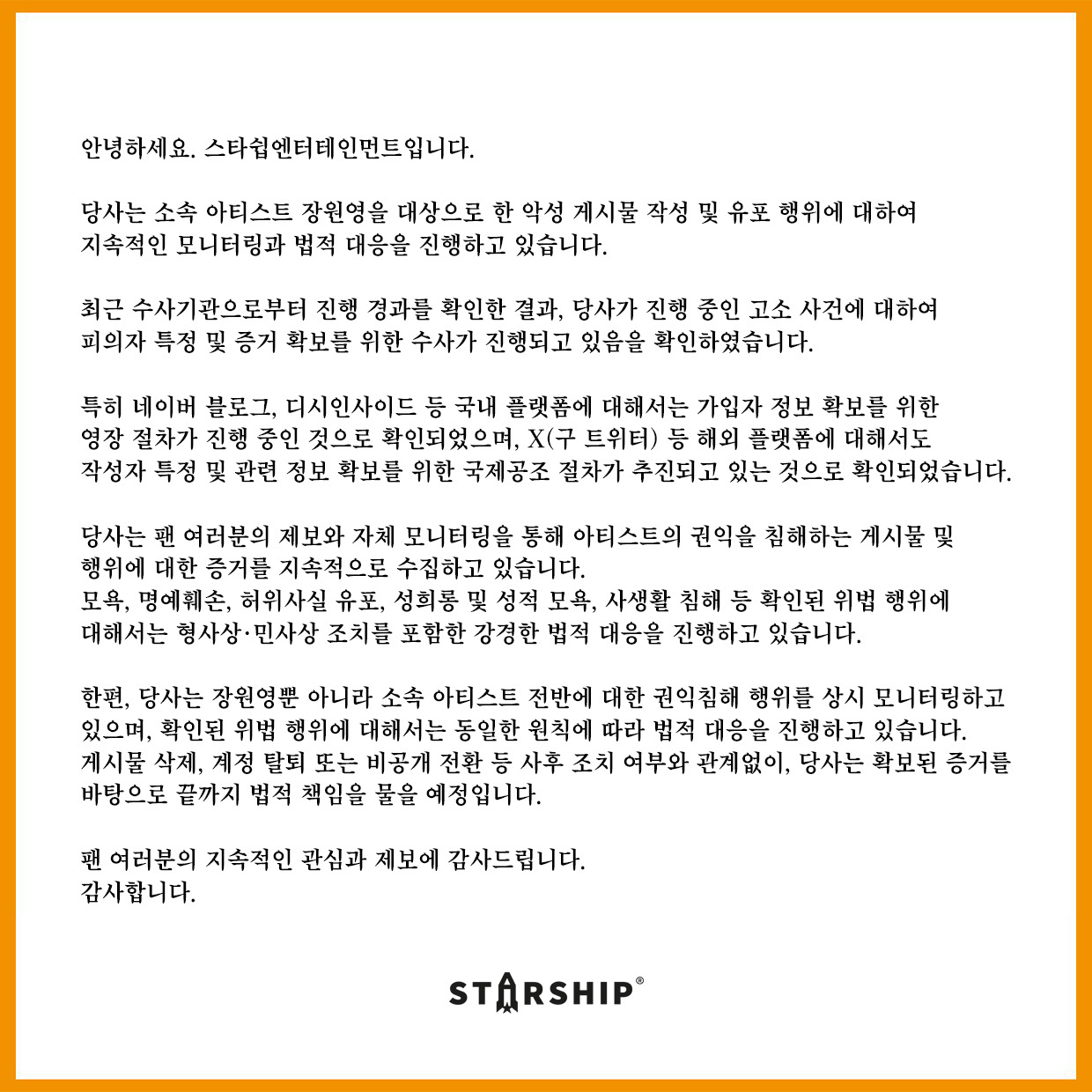 starship发布张元英告黑 starship发文旗下艺人张元英遭受恶意帖文开