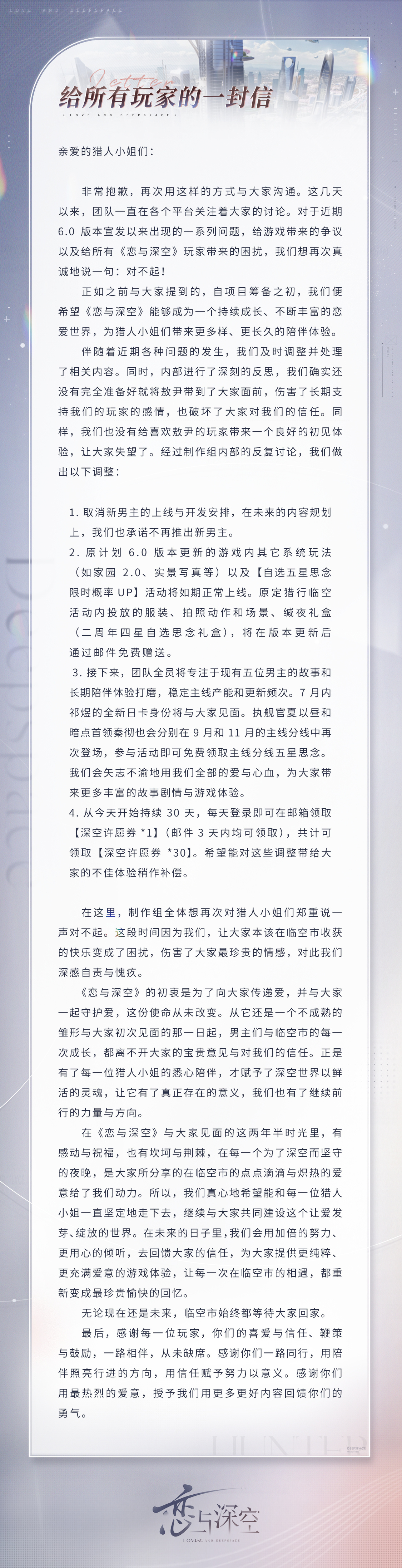#恋与深空补偿玩家#【《恋与深空》再发文致歉】#恋与深空再次真诚地说一句对不起#