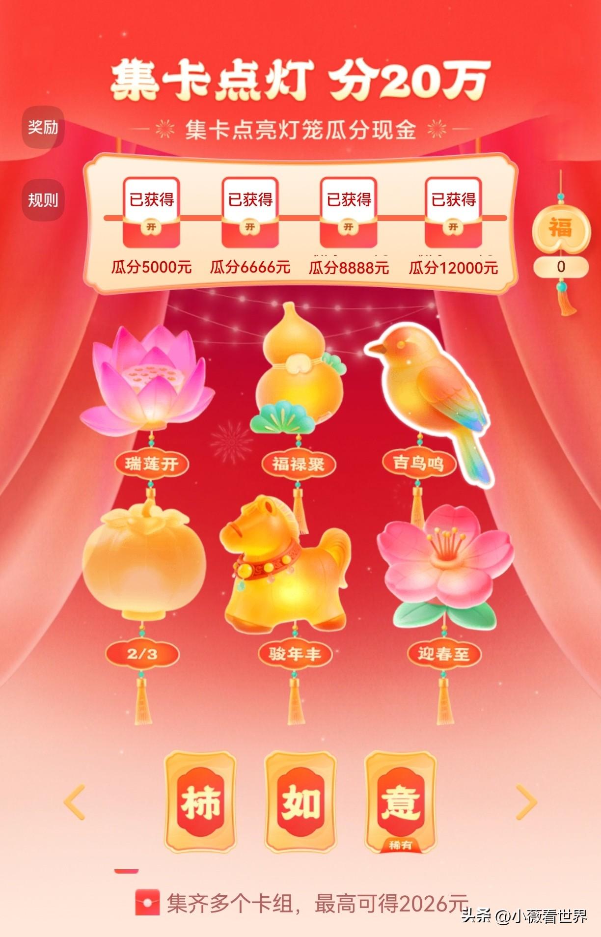 好开心！我已点亮全部六盏灯笼啦！

真是不容易呀，参加这个集卡领红包活动，要点亮