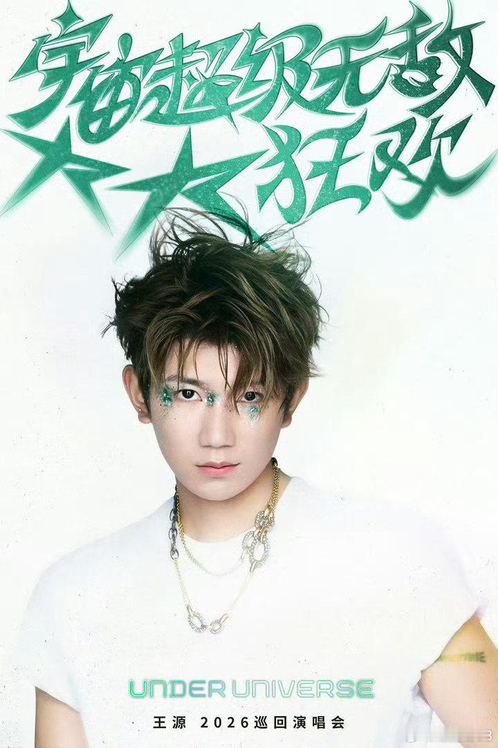 王源宇宙超级无敌大大狂欢巡演 王源2026全国巡演，天津站已经定档一整个大期待，