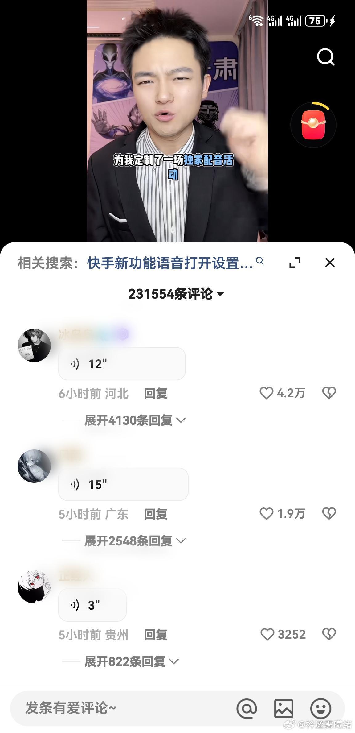 坏了。快手可以发语音了，这下进快手评论区都要撒糯米了 