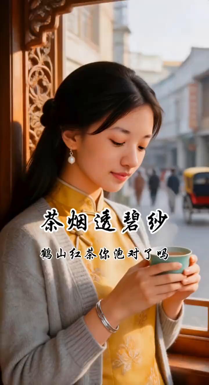 茶烟透碧纱，鹤山红茶你泡对了吗？
纪叟去后，这盏茶竟再无人能沏得这样甜了。那年鹤