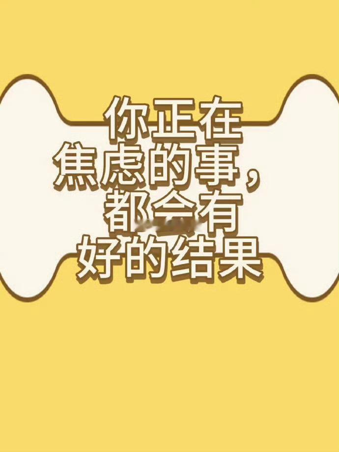 你正在焦虑的事情结果都会出奇的好