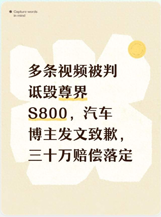 多条视频被判诋毁尊界 S800，汽车博主发文致歉，三十万赔偿落定