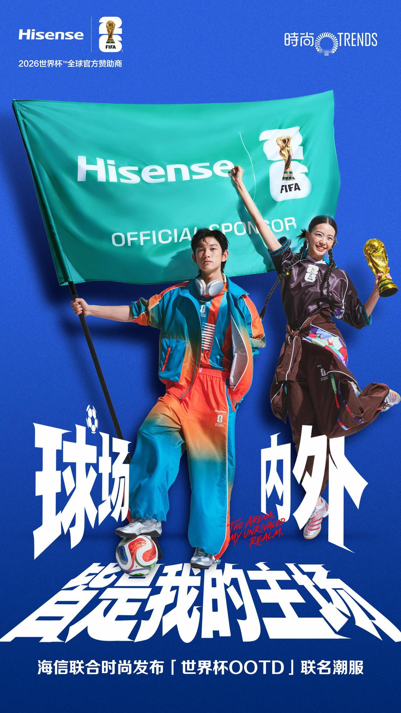 球场内外，没有规则
你要做的，就是出现在那里
带着你自己的频率

和海信一起提前