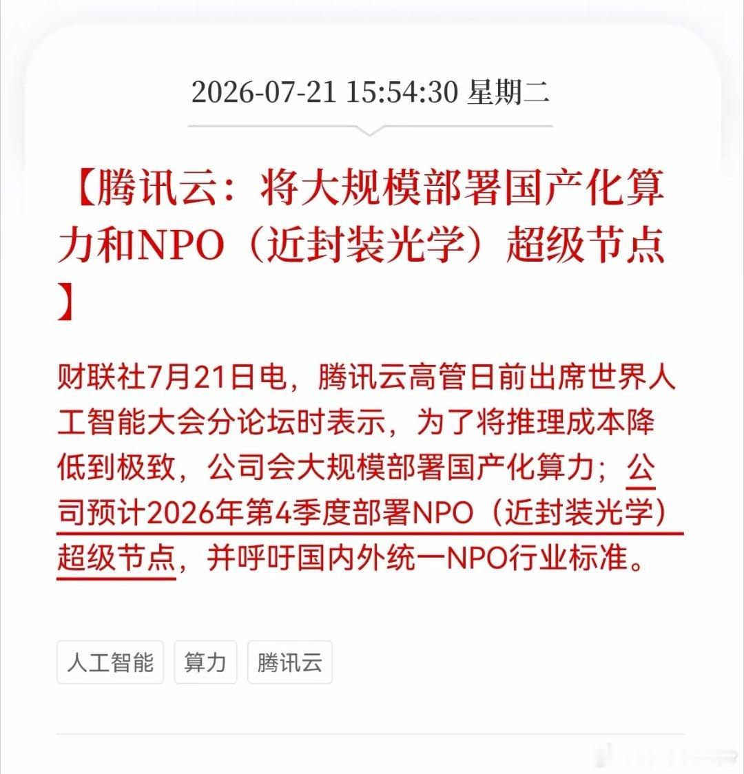 腾讯云公布两大布局：推进国产化算力集群，四季度上线NPO近封装光学超级节点，同时