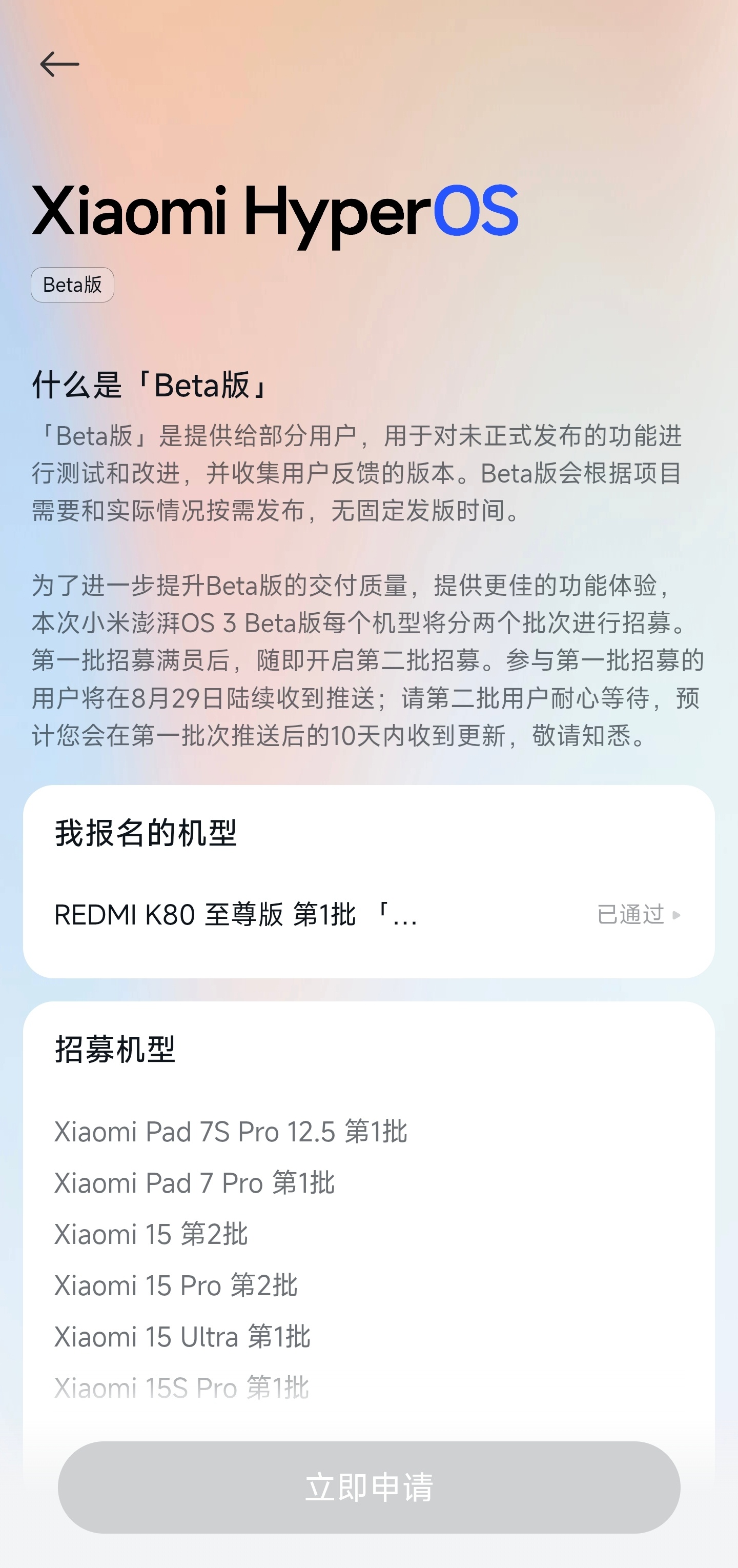 好耶，小米澎湃OS3 Beta版内测申请通过了。[舔屏][舔屏]大家都过了嘛？ 