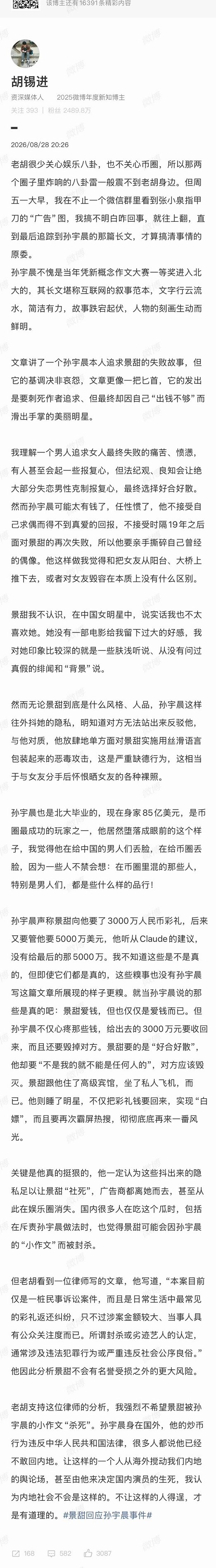 胡锡进谈景甜孙宇晨事件 ​​​