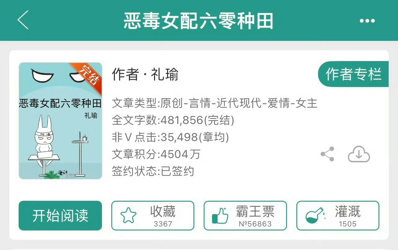 小说推荐：《恶毒女配六零种田》 作者:礼瑜简评：聪慧冷静小村姑vs腹黑心机大魔王