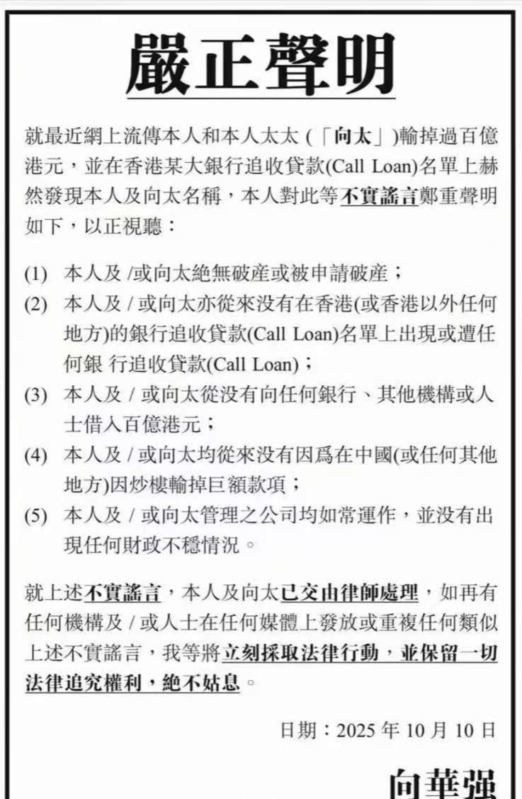 向华强登报辟谣破产传闻！看来向家对这件事很重视，向太之前也在直播间里表示还养着一