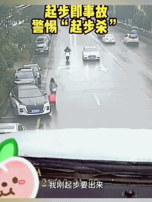 起步车，路权最低不说，车子还没有打转向灯，而且方向盘打的还很大。
车子起步出来是