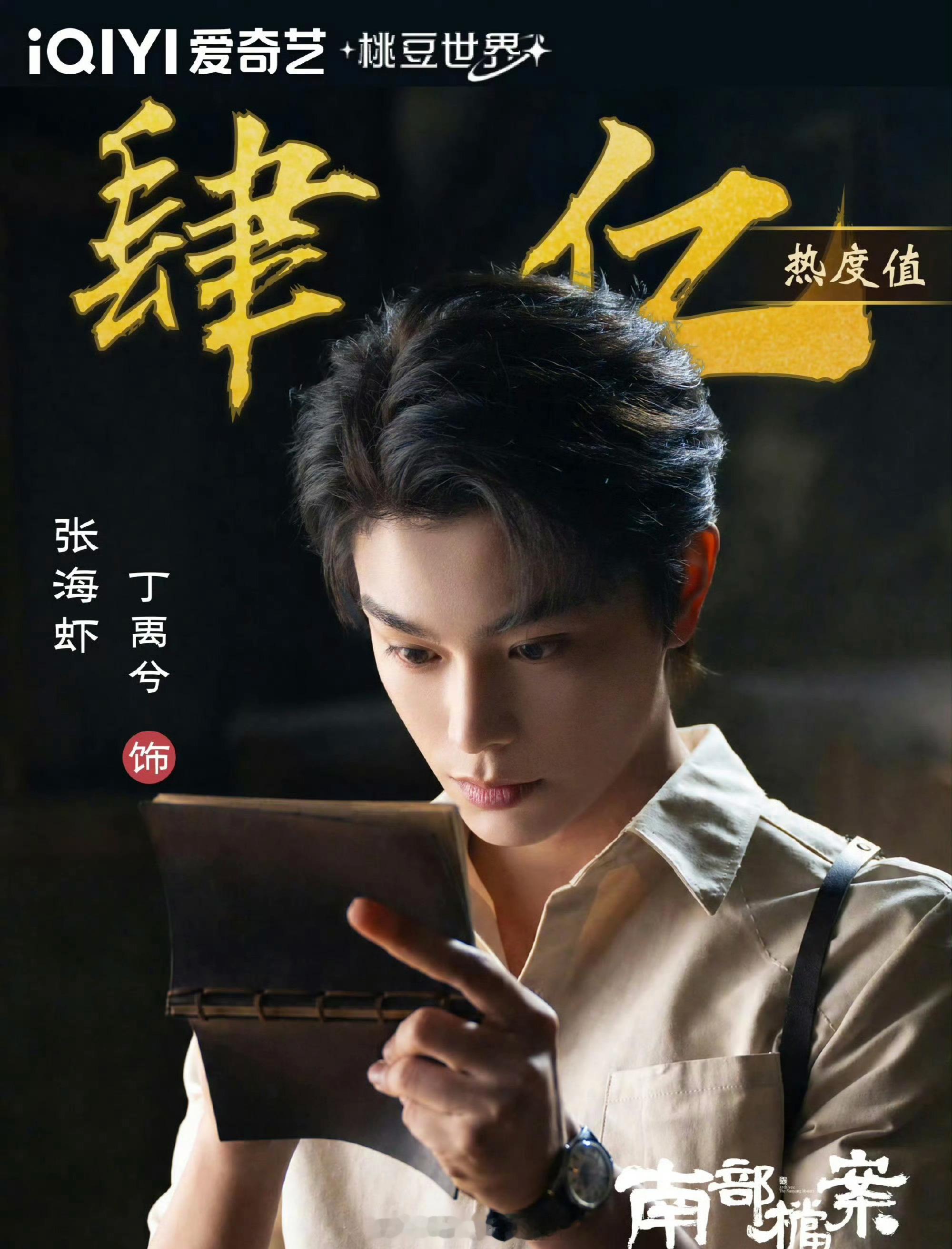 丁禹兮《南部档案》爱奇艺角色热度破四亿！ 