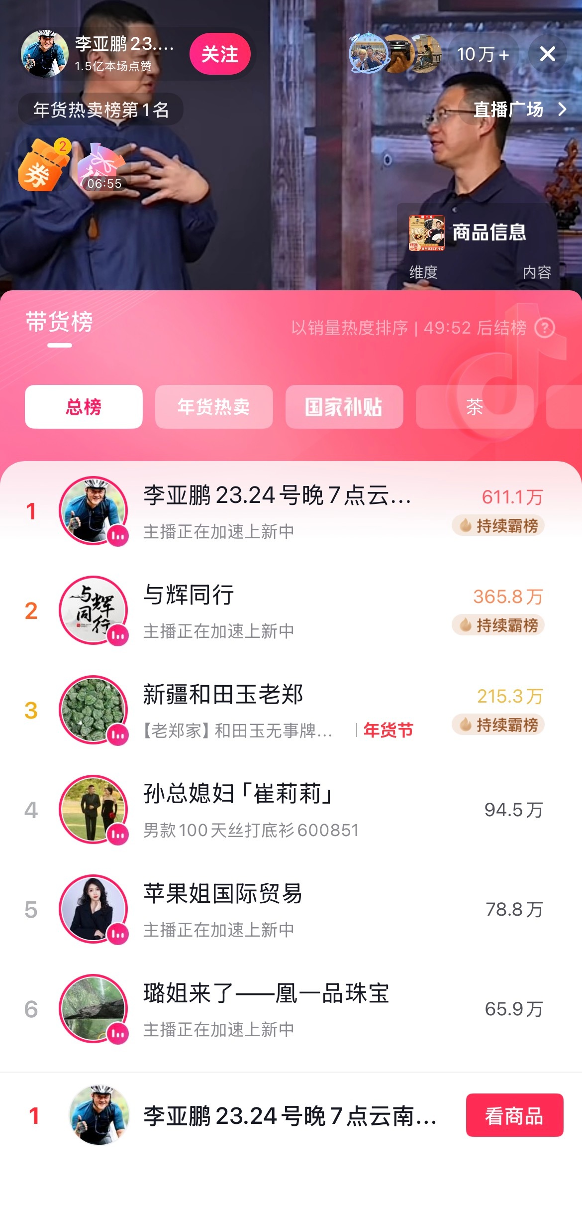 #李亚鹏直播间秒空##李亚鹏力压与辉同行登带货榜第一# 新一代直播冠军诞生——李