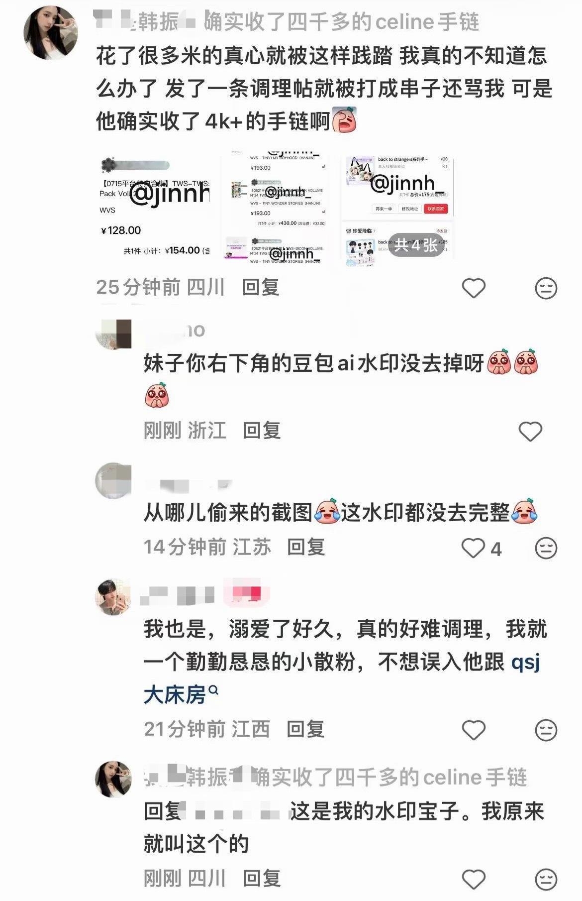 如何看待申惟粉丝拿韩振粉丝的购买记录用豆包AI去水印热演被发现还不承认 ​​​