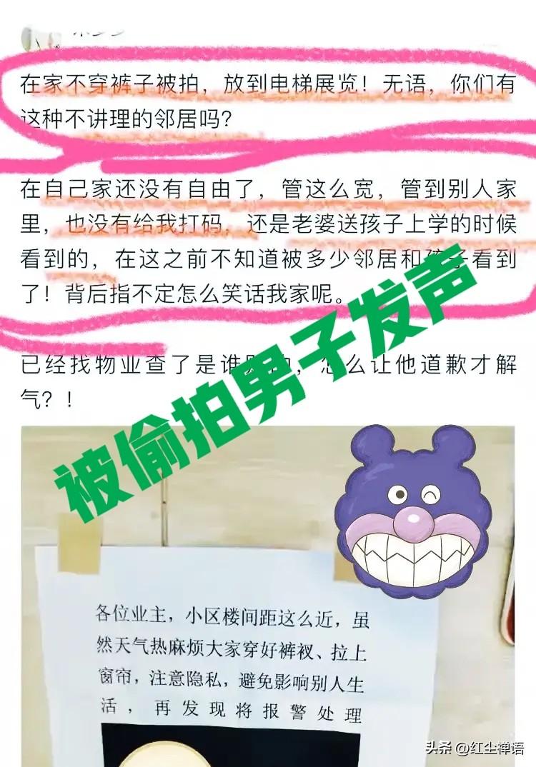 男子在家一丝不挂，被对楼女邻居偷拍打印贴楼道示众，都过分！

近日，山东某小区一