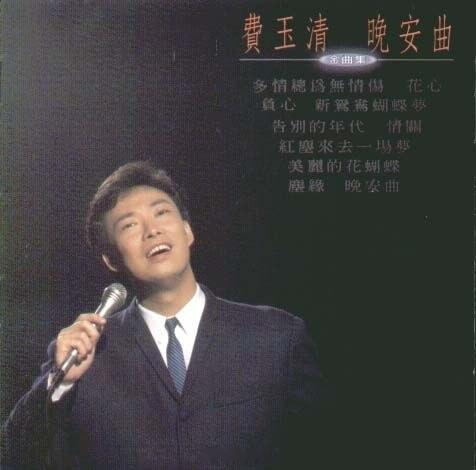 网页链接【晚安曲】华语歌坛里，很难再找到第二个像费玉清这样的嗓子，像夏夜里化开的