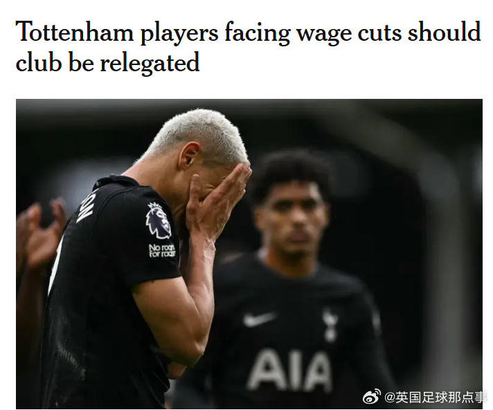 未雨绸缪DO：如果热刺真的降级，球员将根据合同面临强制大幅降薪，这会帮助热刺缓解