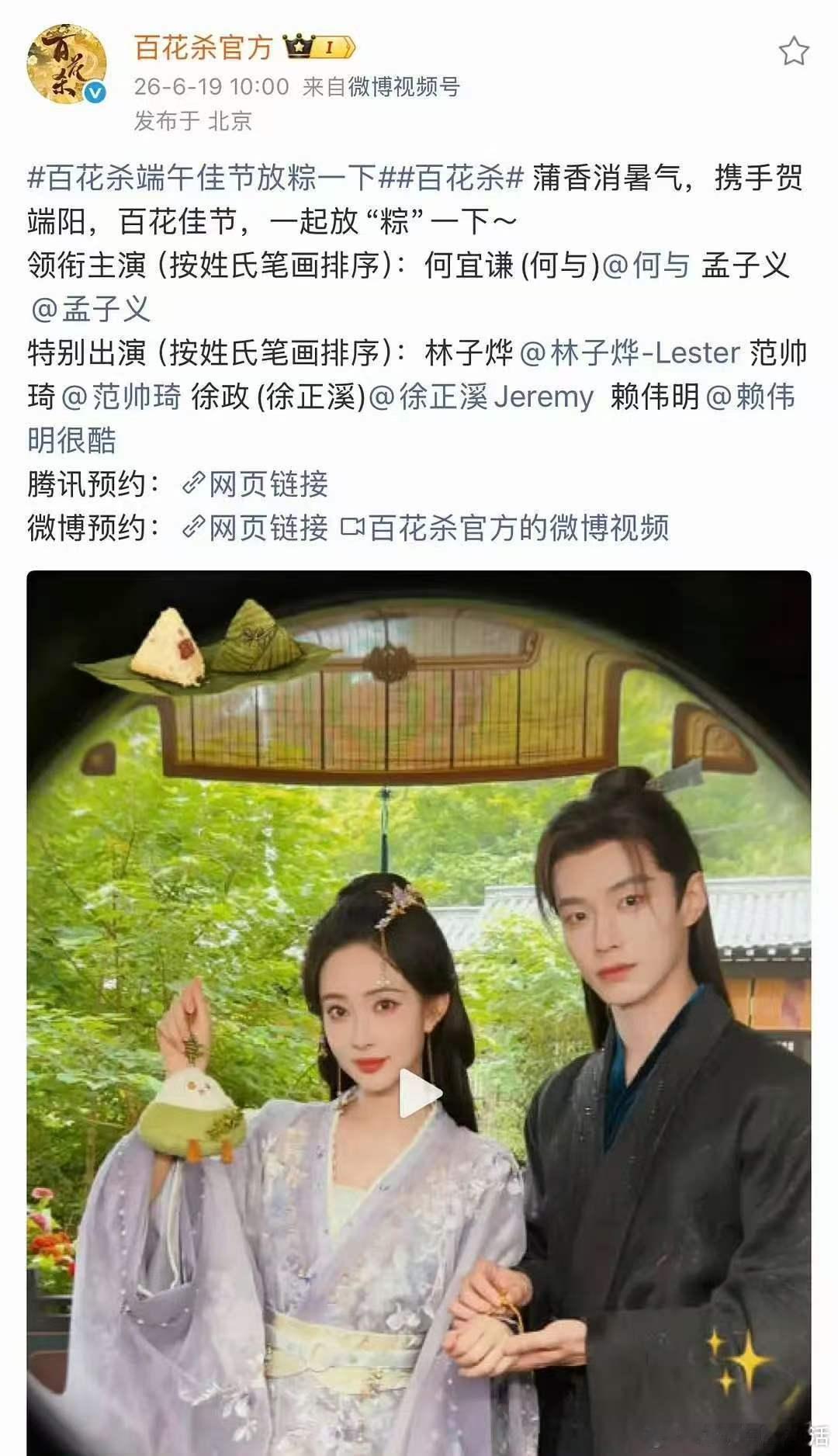 娱乐百花杀端午物料百花杀领衔主演何宜谦孟子义 百花杀端午节物料，已经是按新规排序