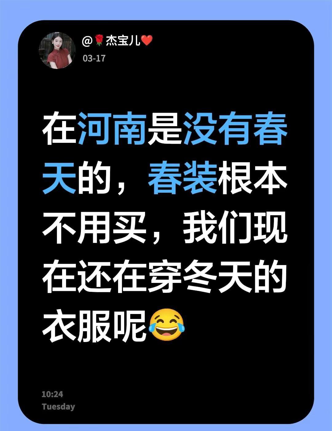 在河南是没有春天的，春装根本不用买，我们现在还在穿冬天的衣服呢😂