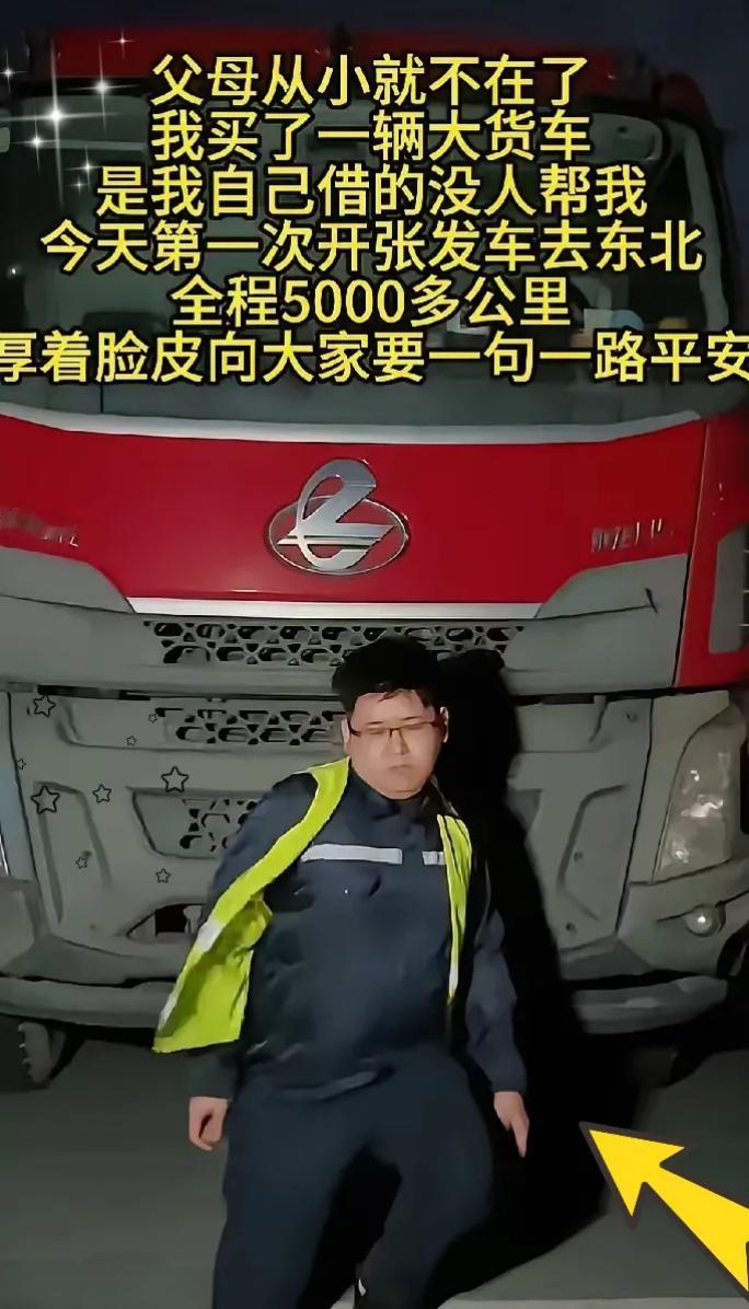 无父无母的他独自跑长途，发车前这一跪，看哭无数人！
​
​家人们，今天刷到的一个