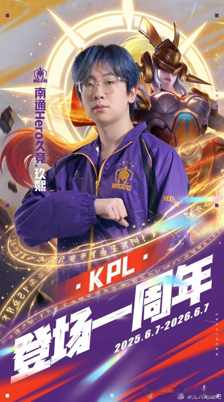 🔴玖熙选手登场一周年前程似锦未来可期王者荣耀2026KPL夏季转会期KPL