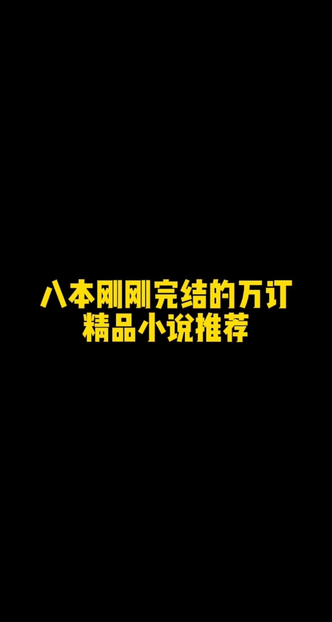 八本万订精品已完结网文。