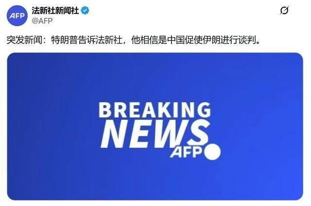 特朗普这是十句不离中国啊，啥都能扯上咱们。突发新闻：特朗普告诉法新社，他相信是中