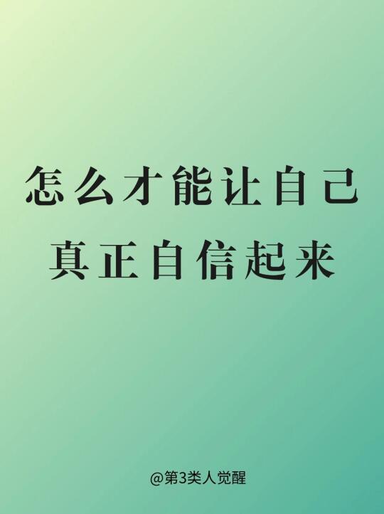 怎么才能让自己真正自信起来