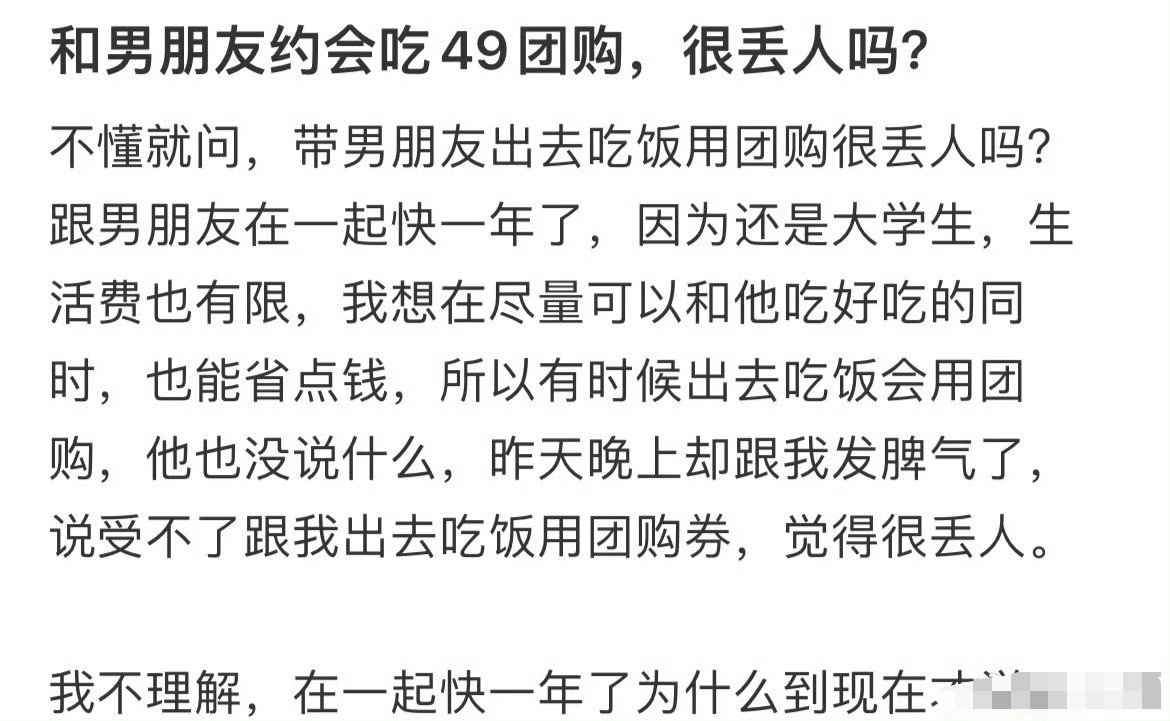 和男朋友约会吃49的团购真的很丢人吗 ？[黑线] 