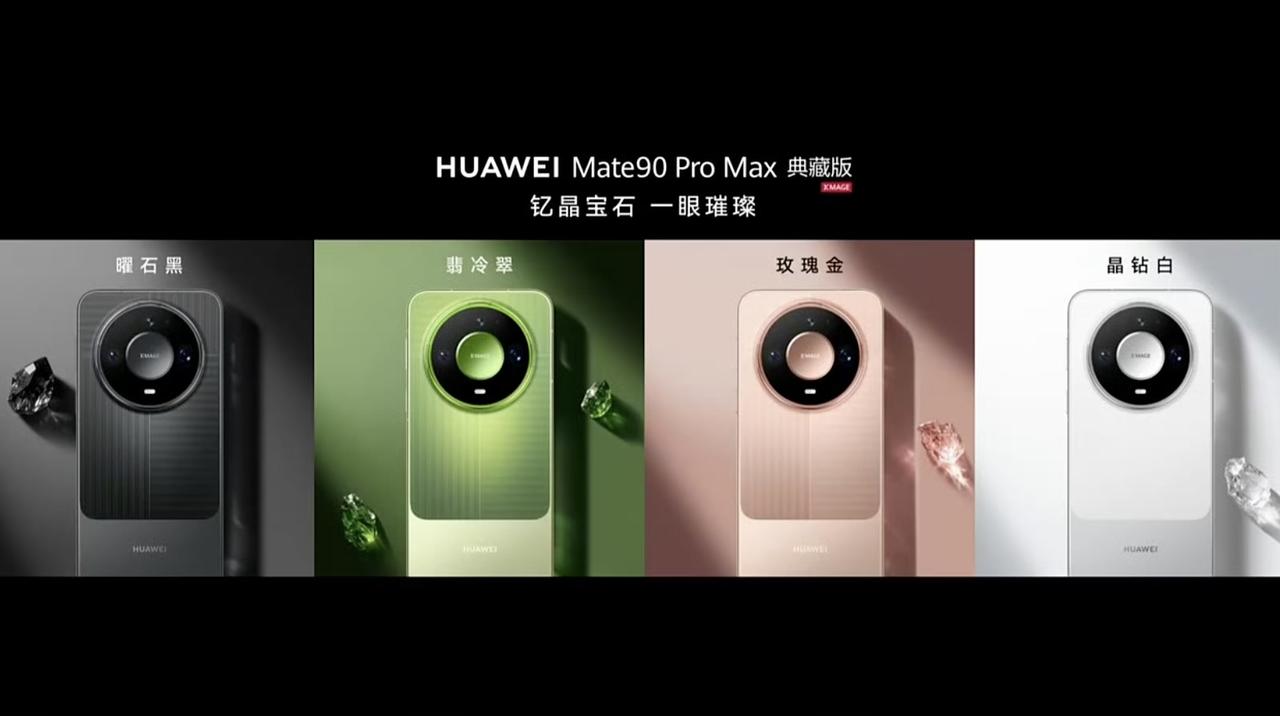 华为Mate 90系列来了，90、90 Pro、90 Pro Max和典藏版都是