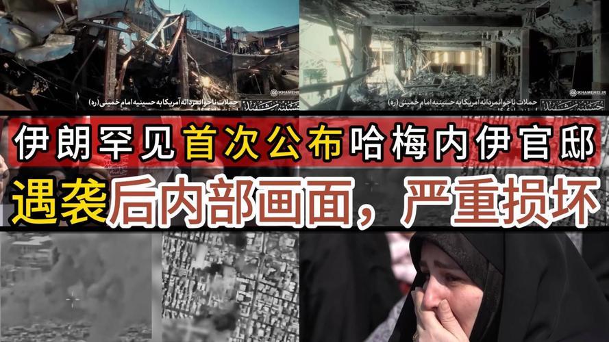 美国和以色列太惨无人道，伊朗必须血债血偿

伊朗公开官邸遇袭视频，中东对峙局势再