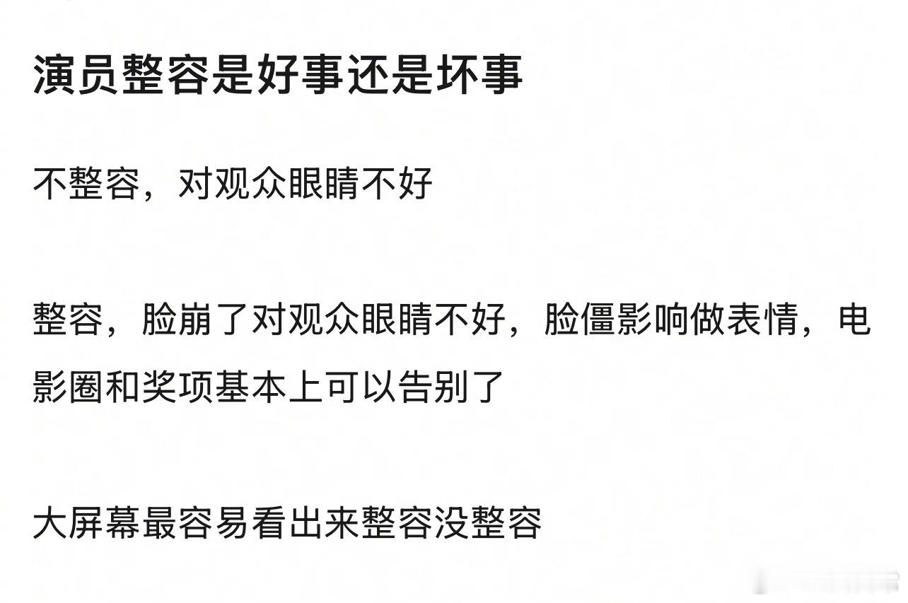 🎤：演员整容是好事还是坏事？ ​​​