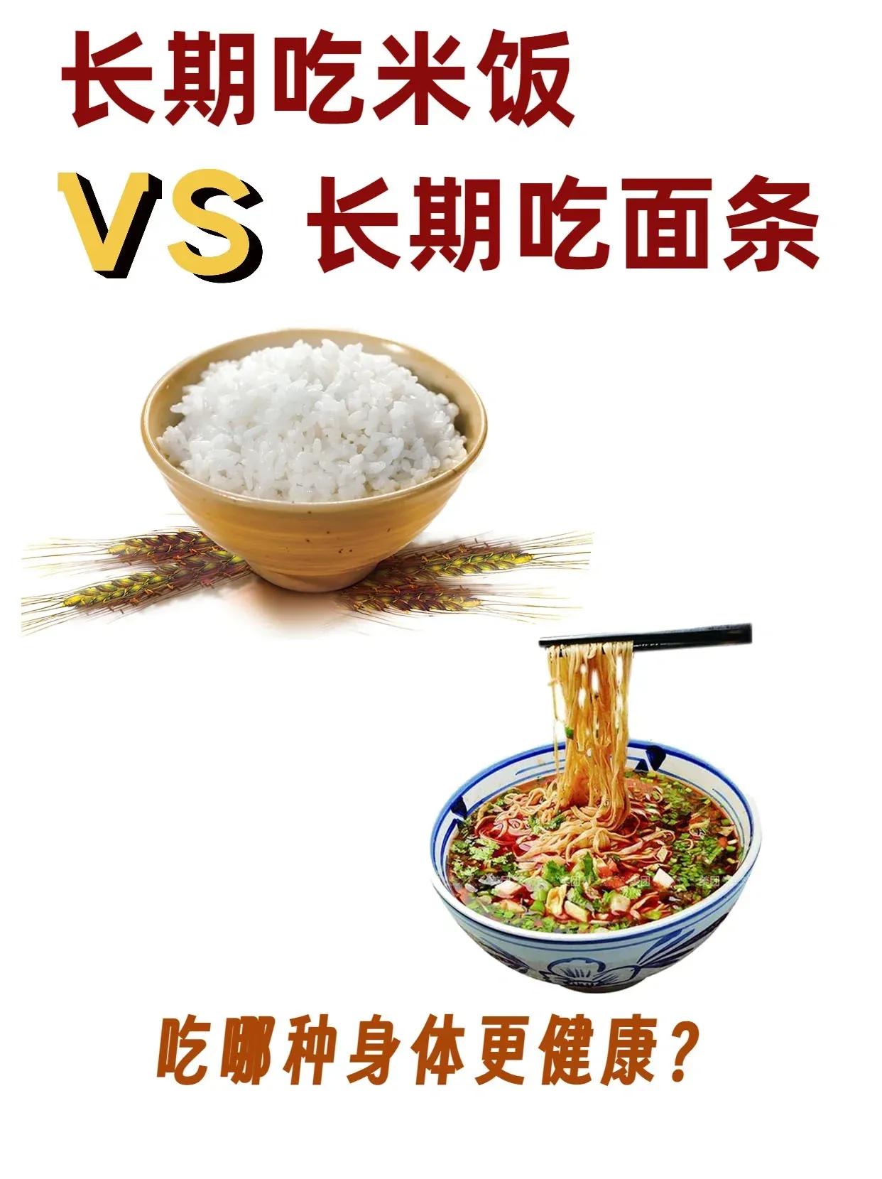 米饭和面条，长期食用哪种更有益健康？

在中国，主食是每顿饭中不可或缺的一部分。