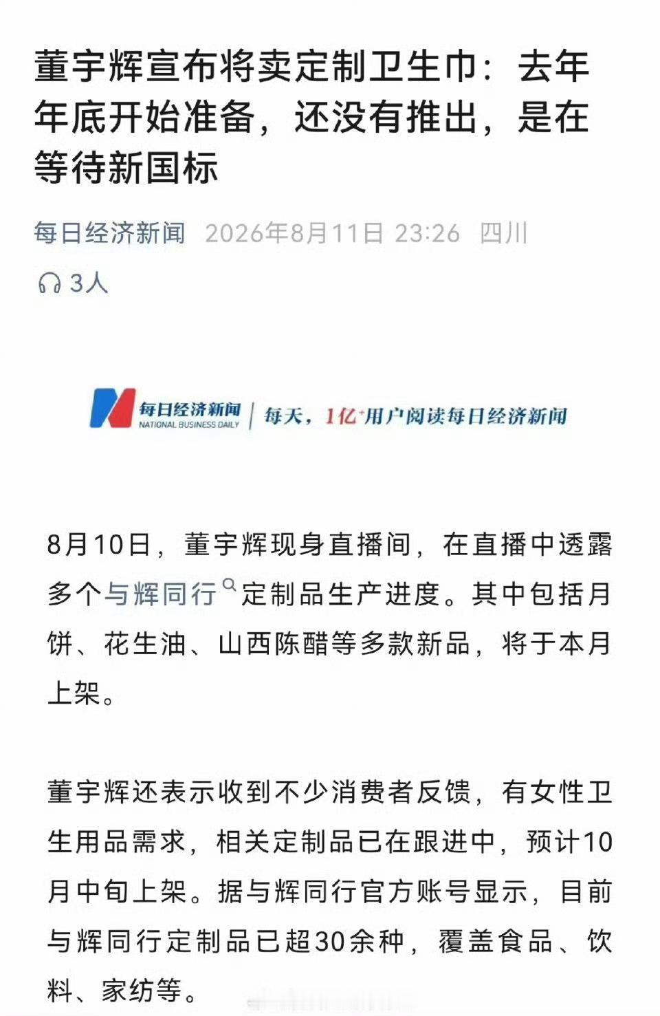董宇辉要卖定制卫生巾 